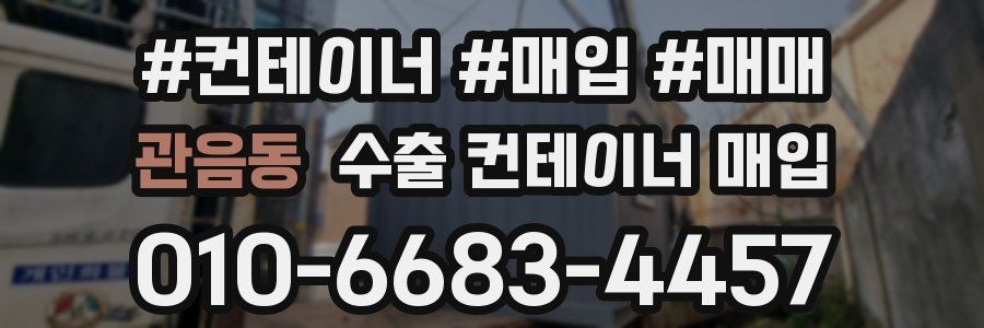 관음동 수출 컨테이너 매입