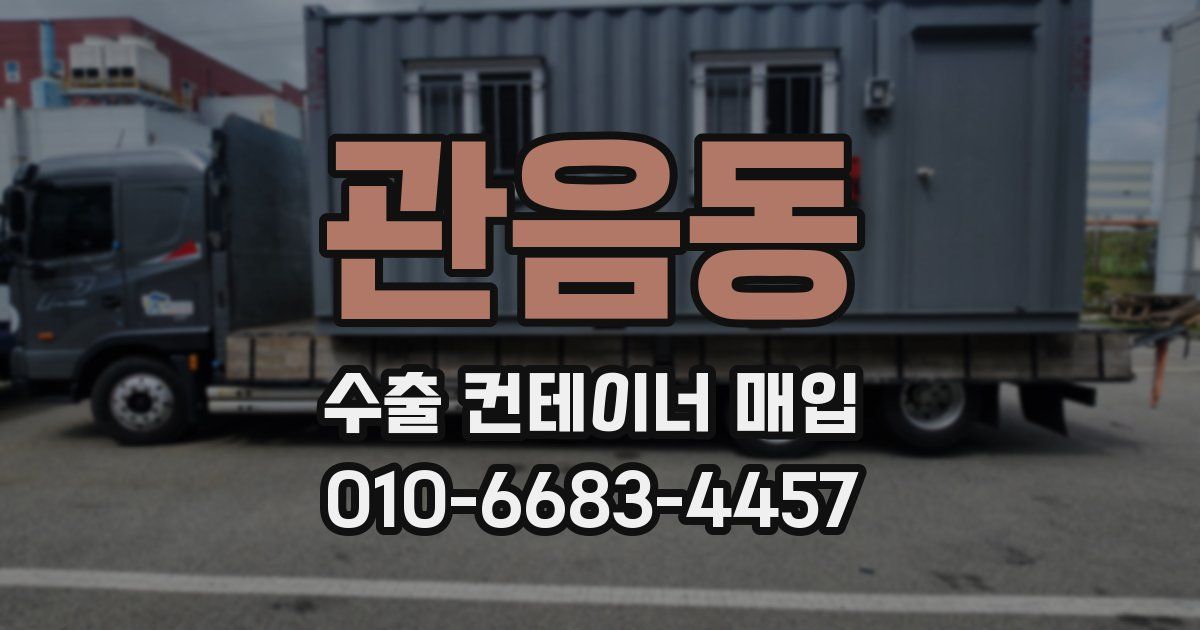 관음동 수출 컨테이너 매입