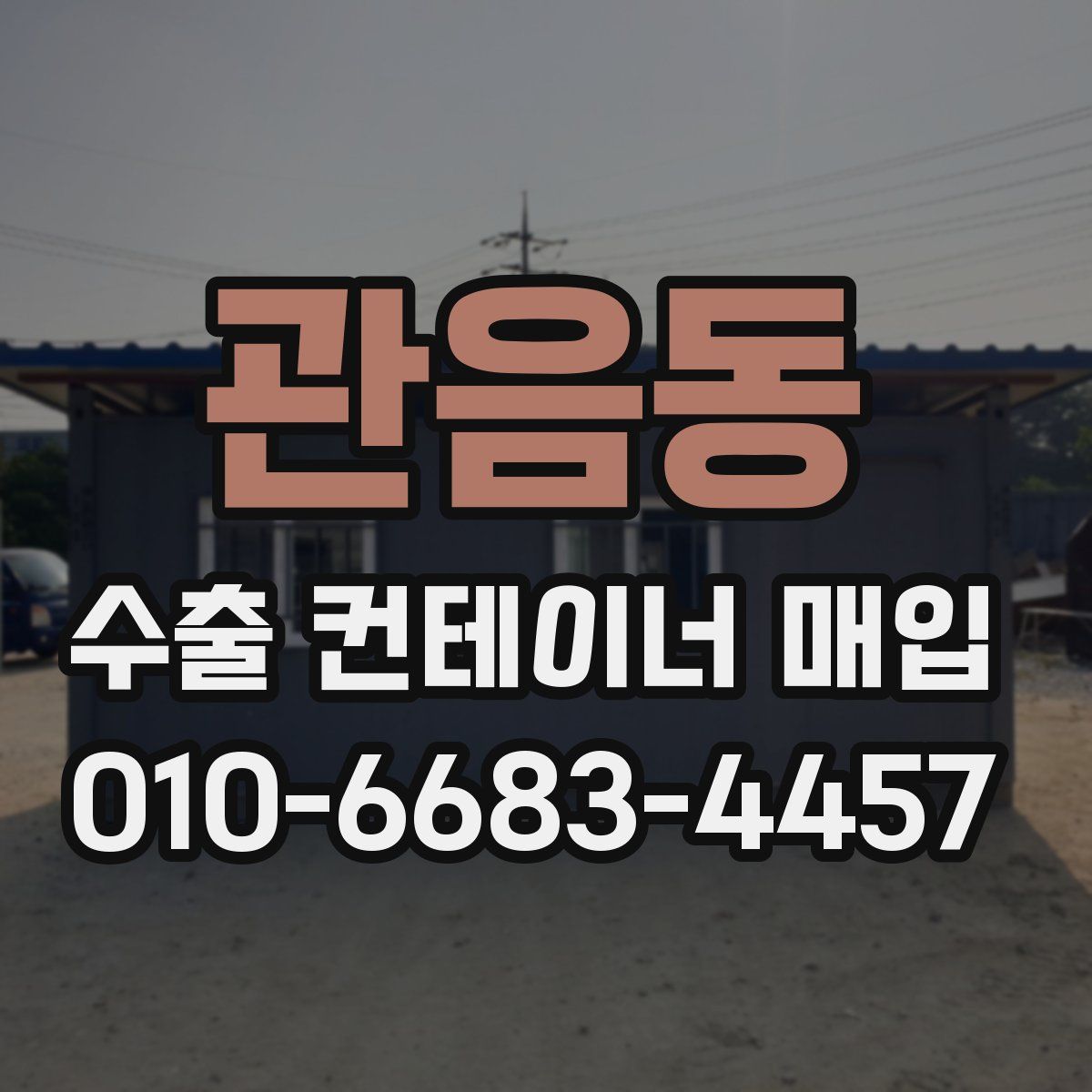 관음동 수출 컨테이너 매입