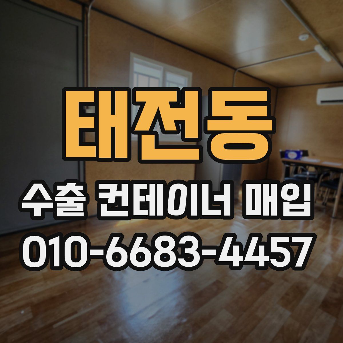 태전동 수출 컨테이너 매입