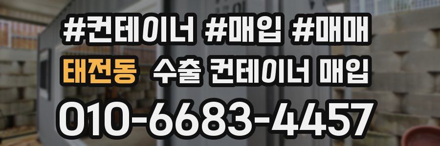 태전동 수출 컨테이너 매입