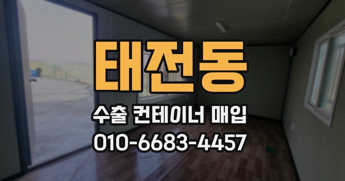 태전동 수출 컨테이너 매입