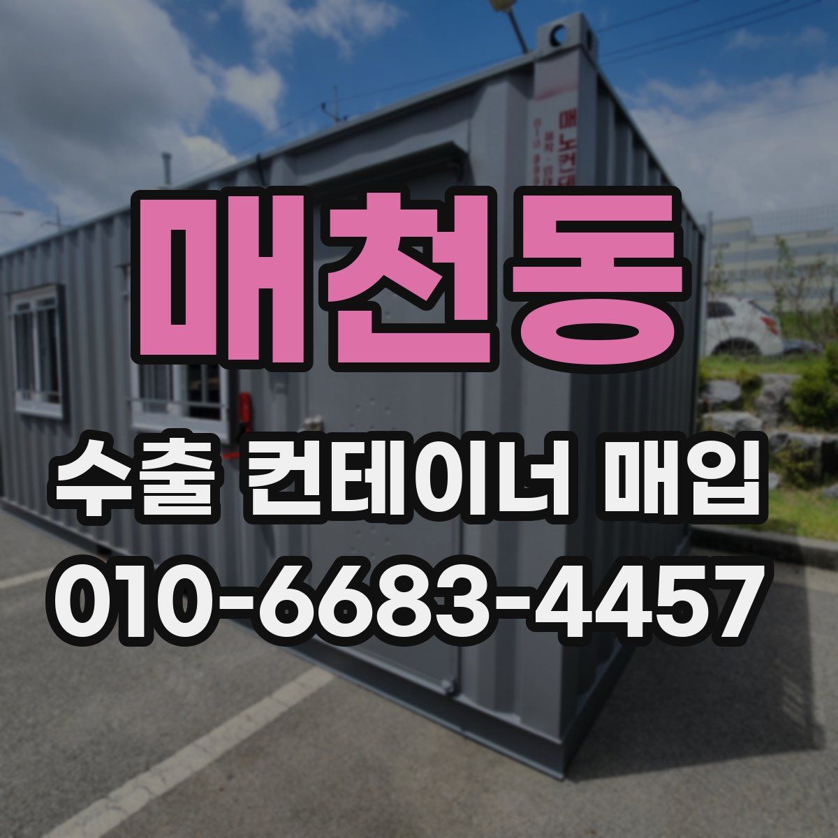 매천동 수출 컨테이너 매입
