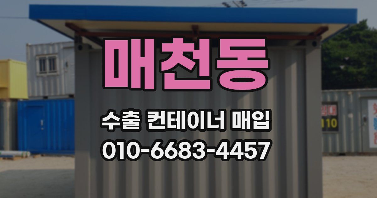 매천동 수출 컨테이너 매입