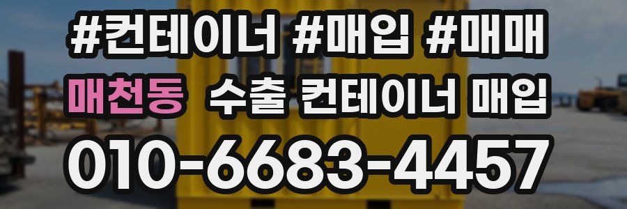 매천동 수출 컨테이너 매입
