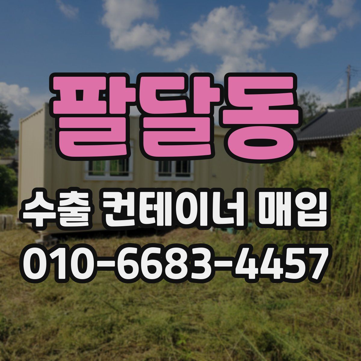 팔달동 수출 컨테이너 매입