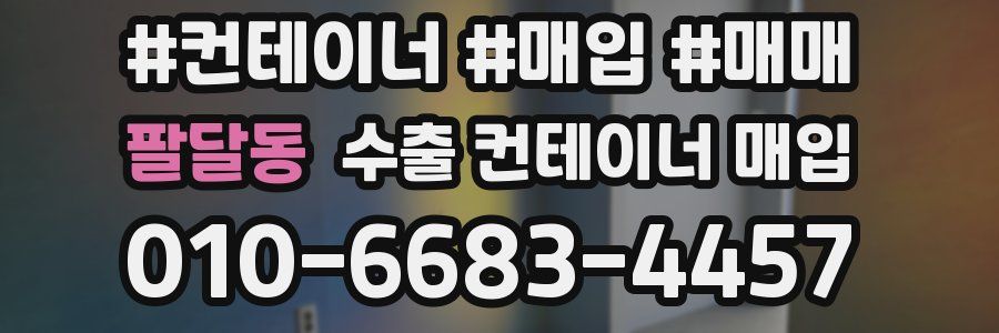 팔달동 수출 컨테이너 매입