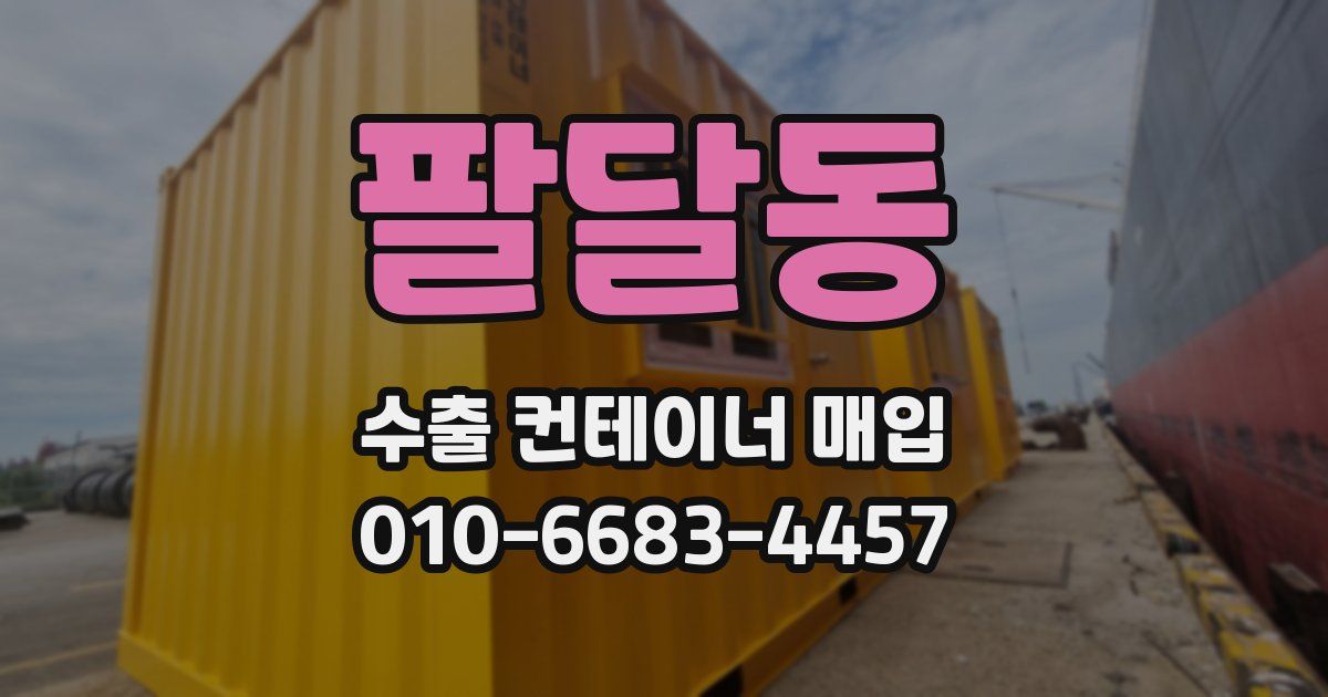 팔달동 수출 컨테이너 매입