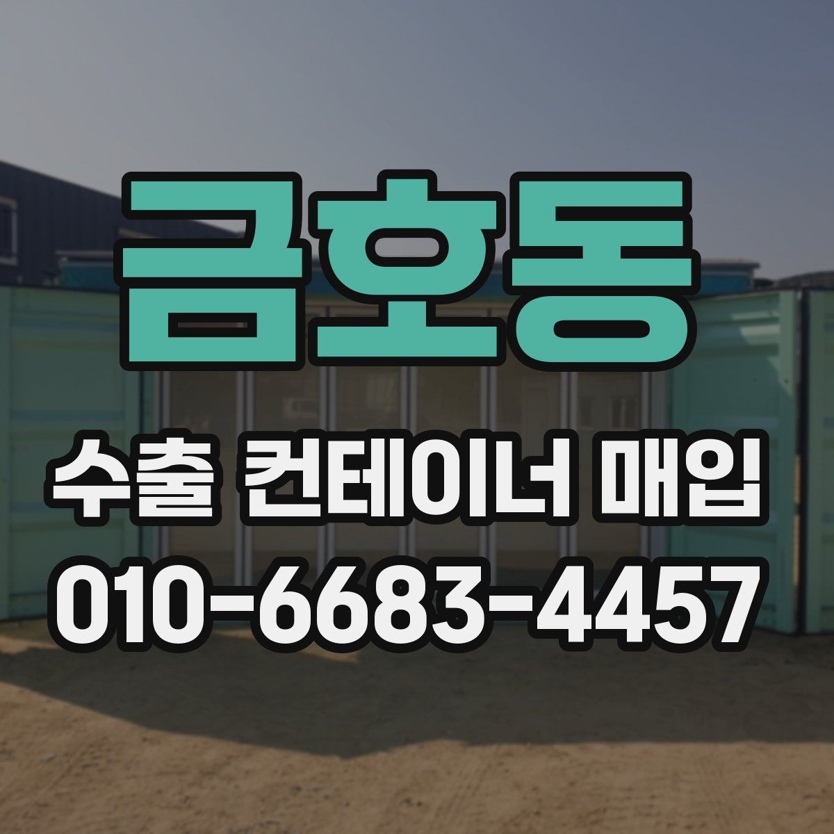 금호동 수출 컨테이너 매입 시기와 결정 요인