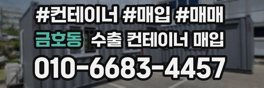 금호동 수출 컨테이너 매입