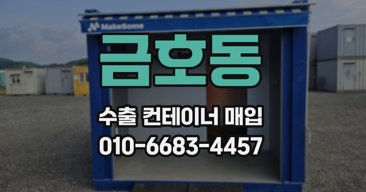 금호동 수출 컨테이너 매입