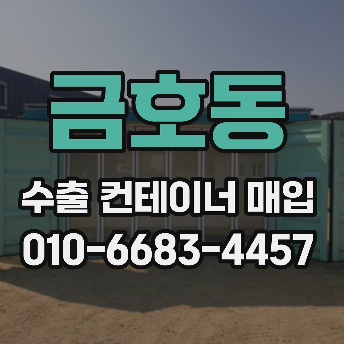 금호동 수출 컨테이너 매입
