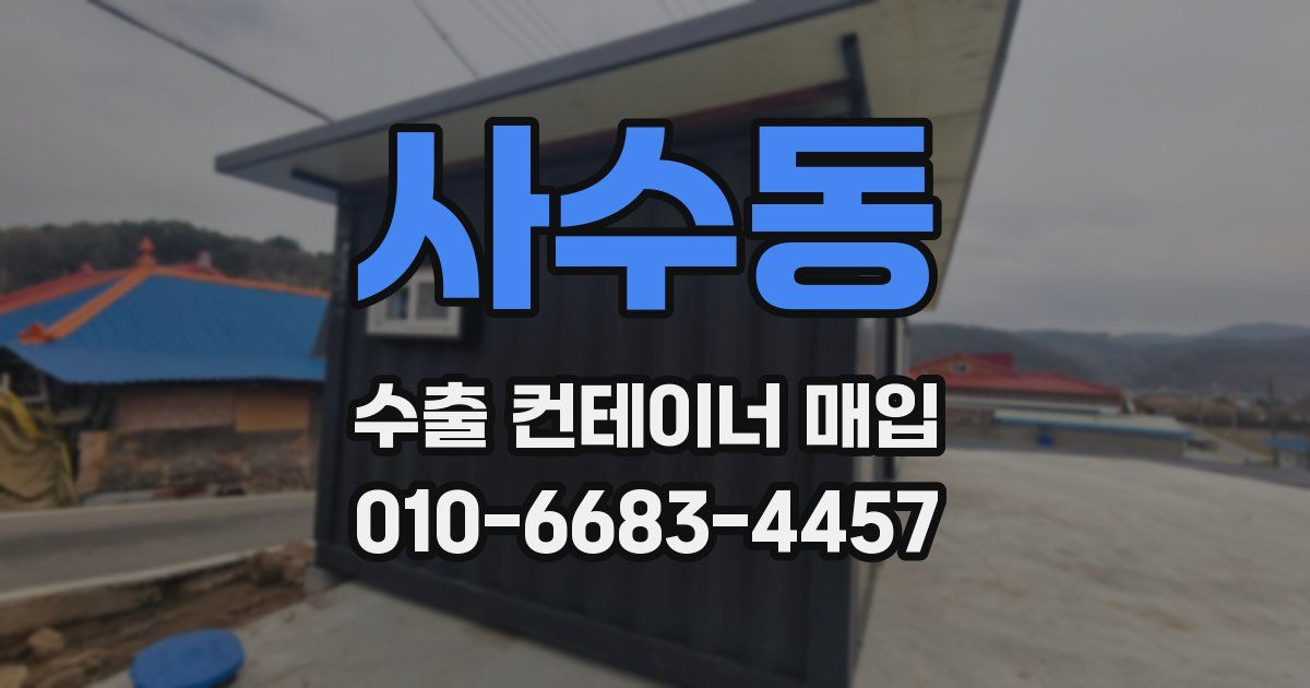 사수동 수출 컨테이너 매입