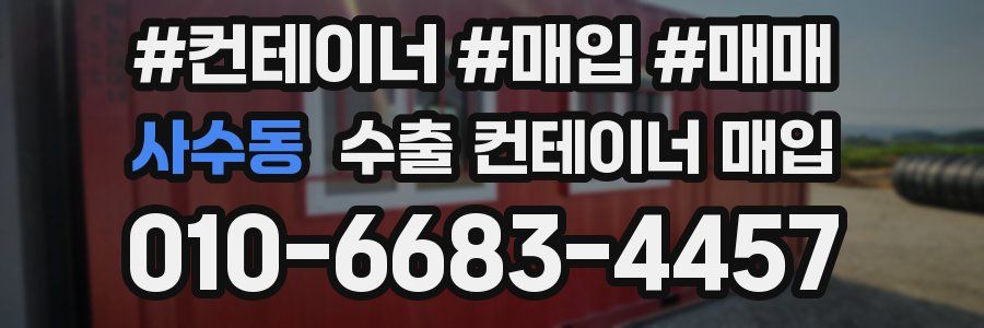 사수동 수출 컨테이너 매입