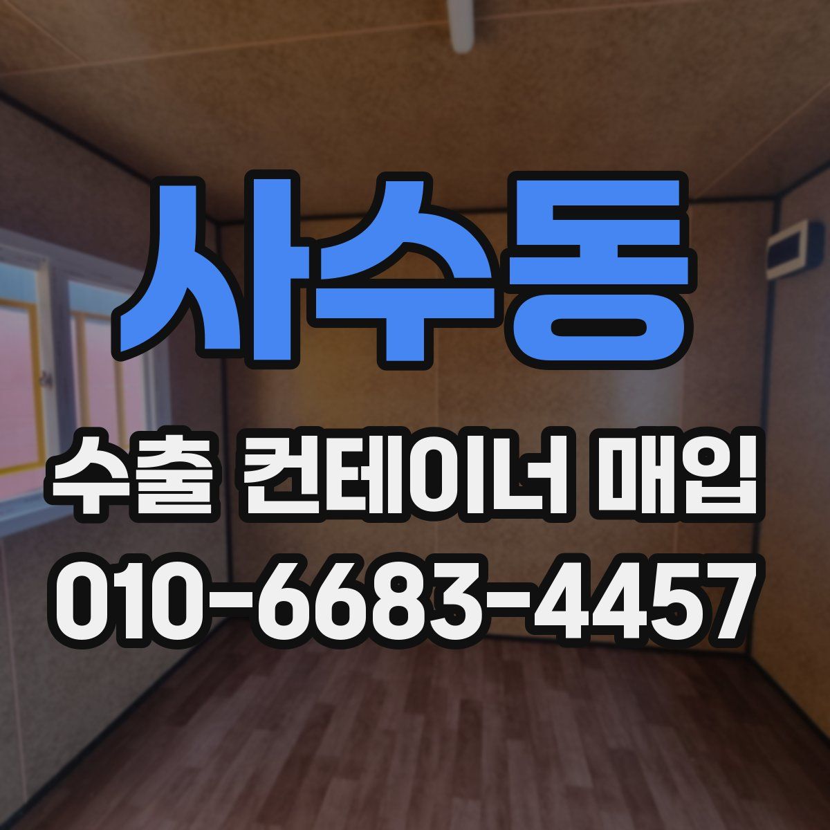사수동 수출 컨테이너 매입