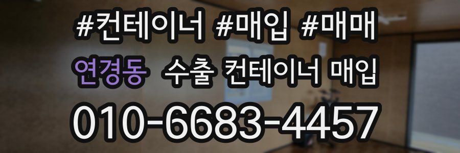 연경동 수출 컨테이너 매입
