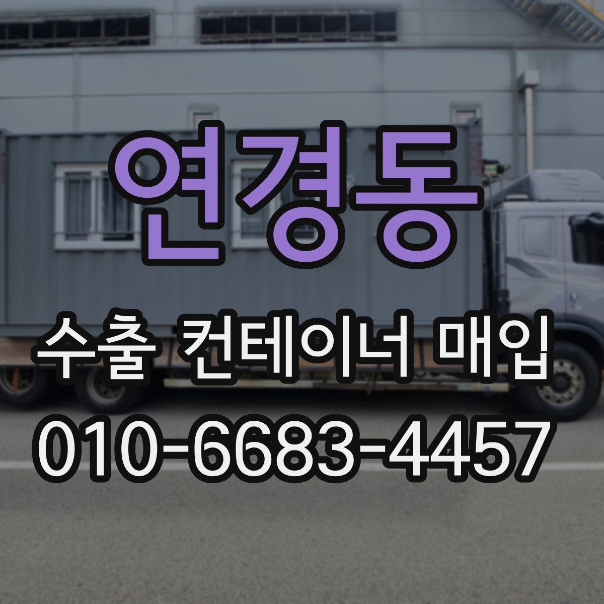 연경동 수출 컨테이너 매입