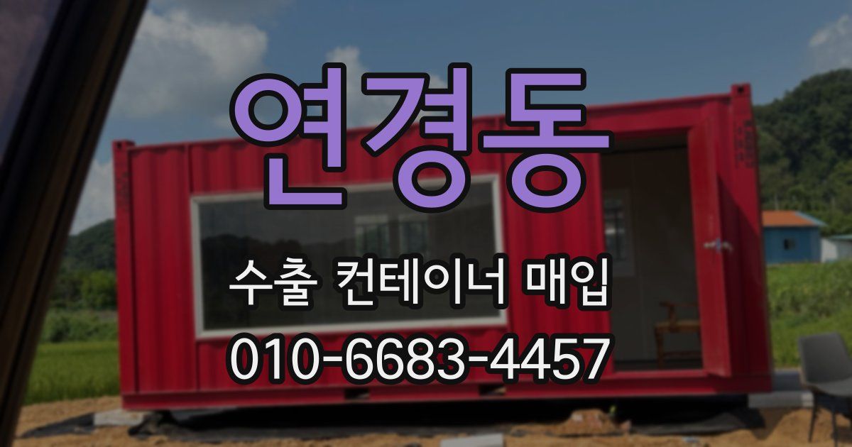 연경동 수출 컨테이너 매입