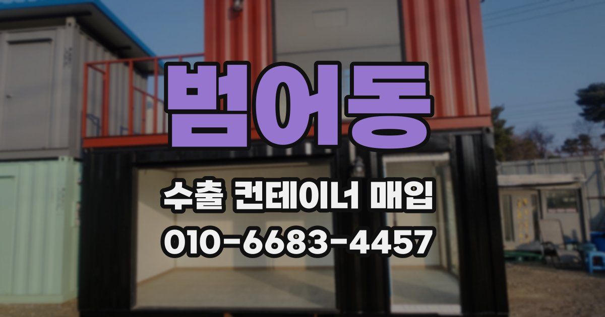 범어동 수출 컨테이너 매입