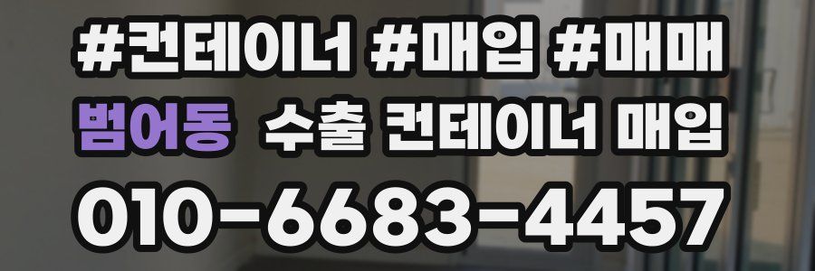 범어동 수출 컨테이너 매입