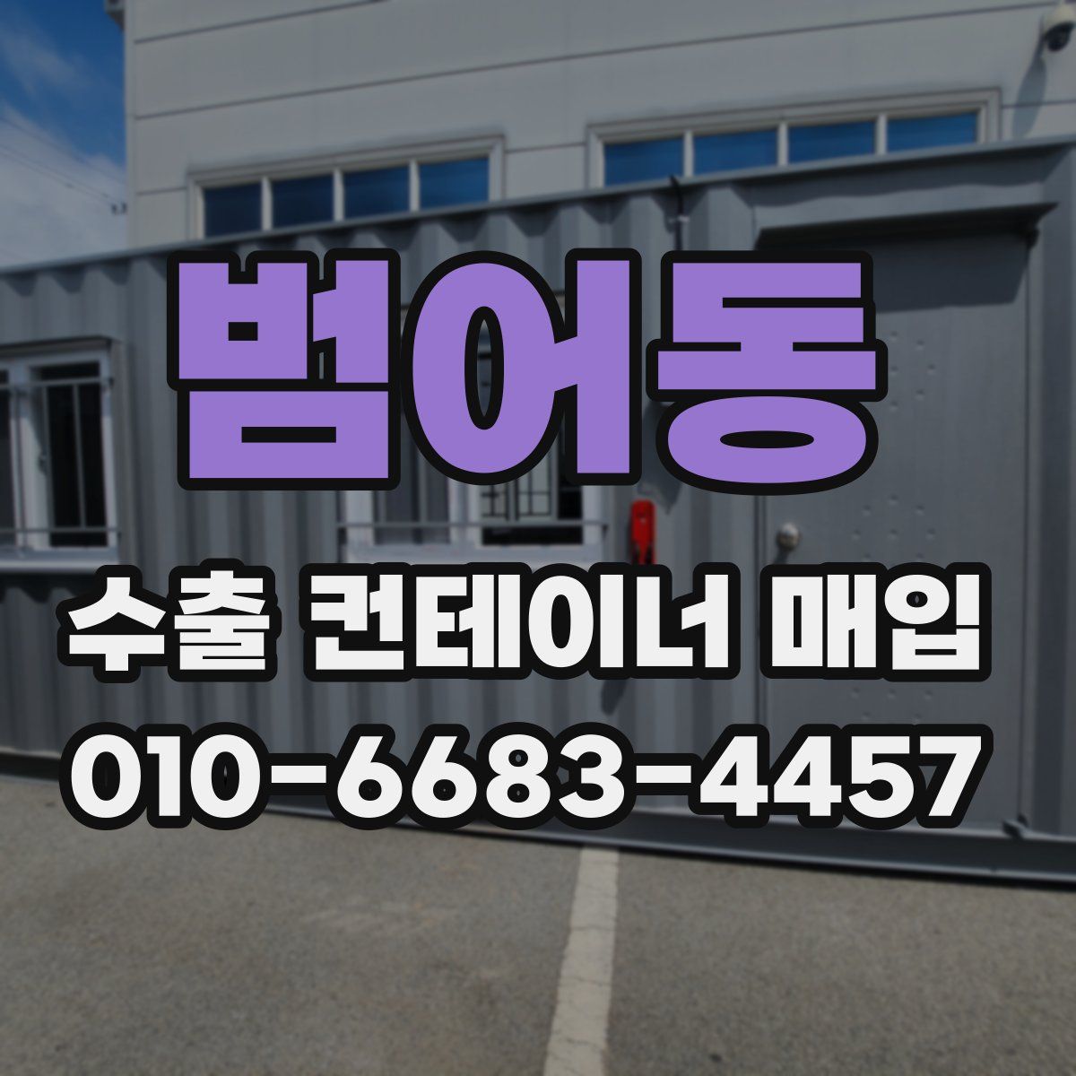 범어동 수출 컨테이너 매입