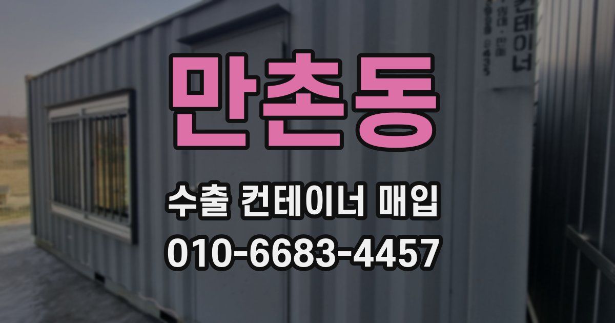 만촌동 수출 컨테이너 매입