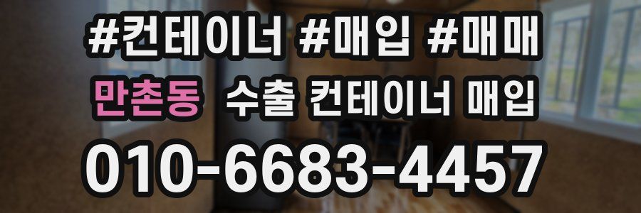 만촌동 수출 컨테이너 매입