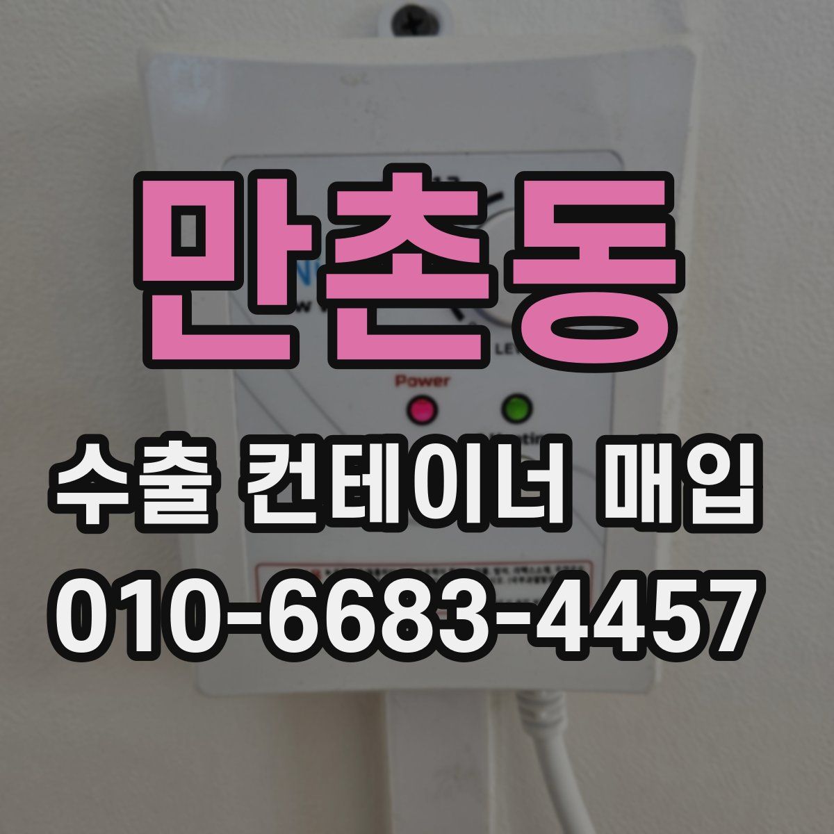 만촌동 수출 컨테이너 매입
