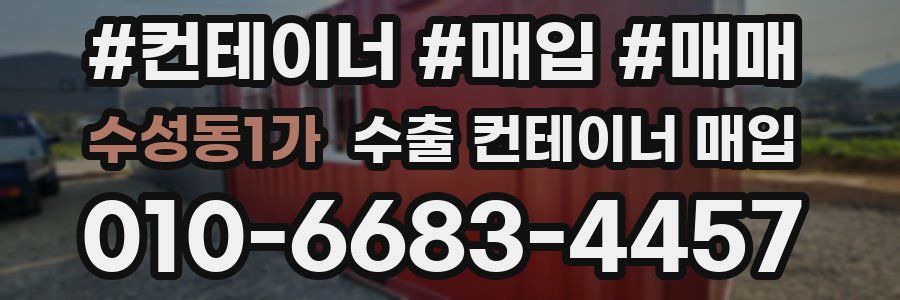수성동1가 수출 컨테이너 매입