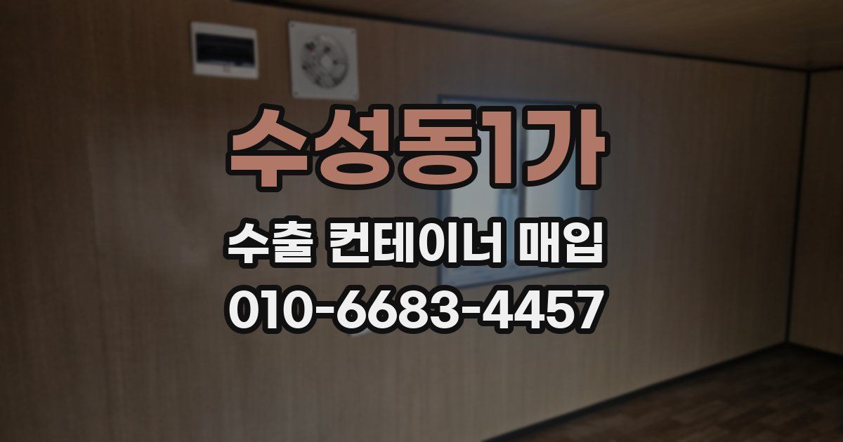 수성동1가 수출 컨테이너 매입