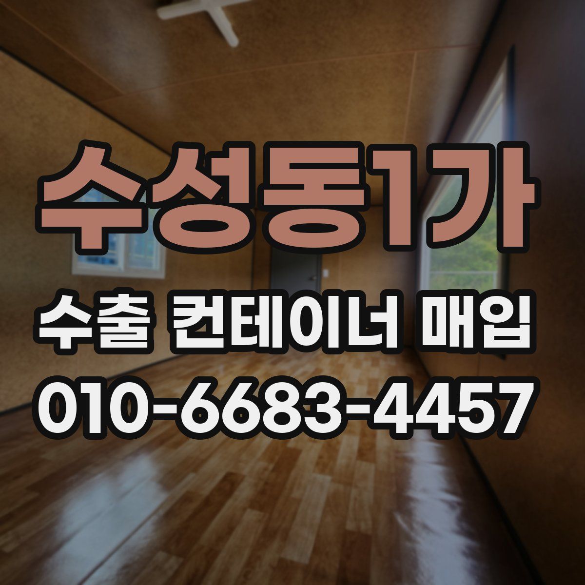 수성동1가 수출 컨테이너 매입
