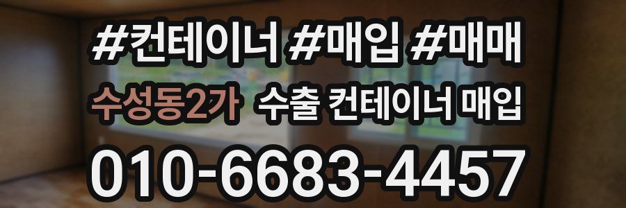 수성동2가 수출 컨테이너 매입