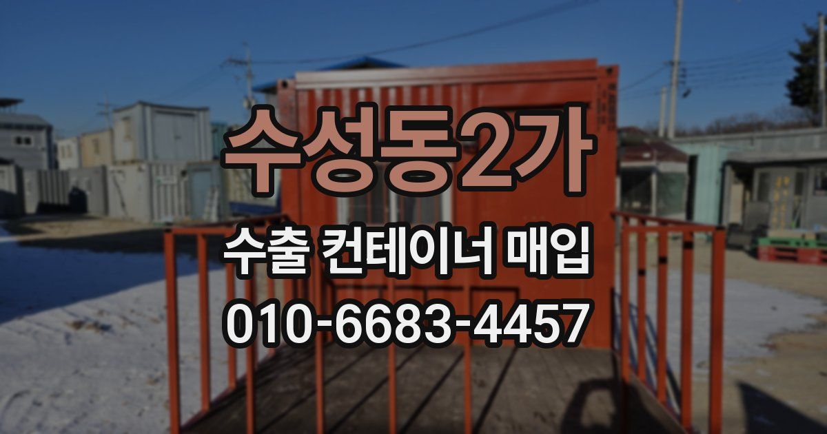 수성동2가 수출 컨테이너 매입