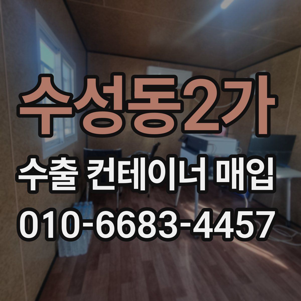수성동2가 수출 컨테이너 매입