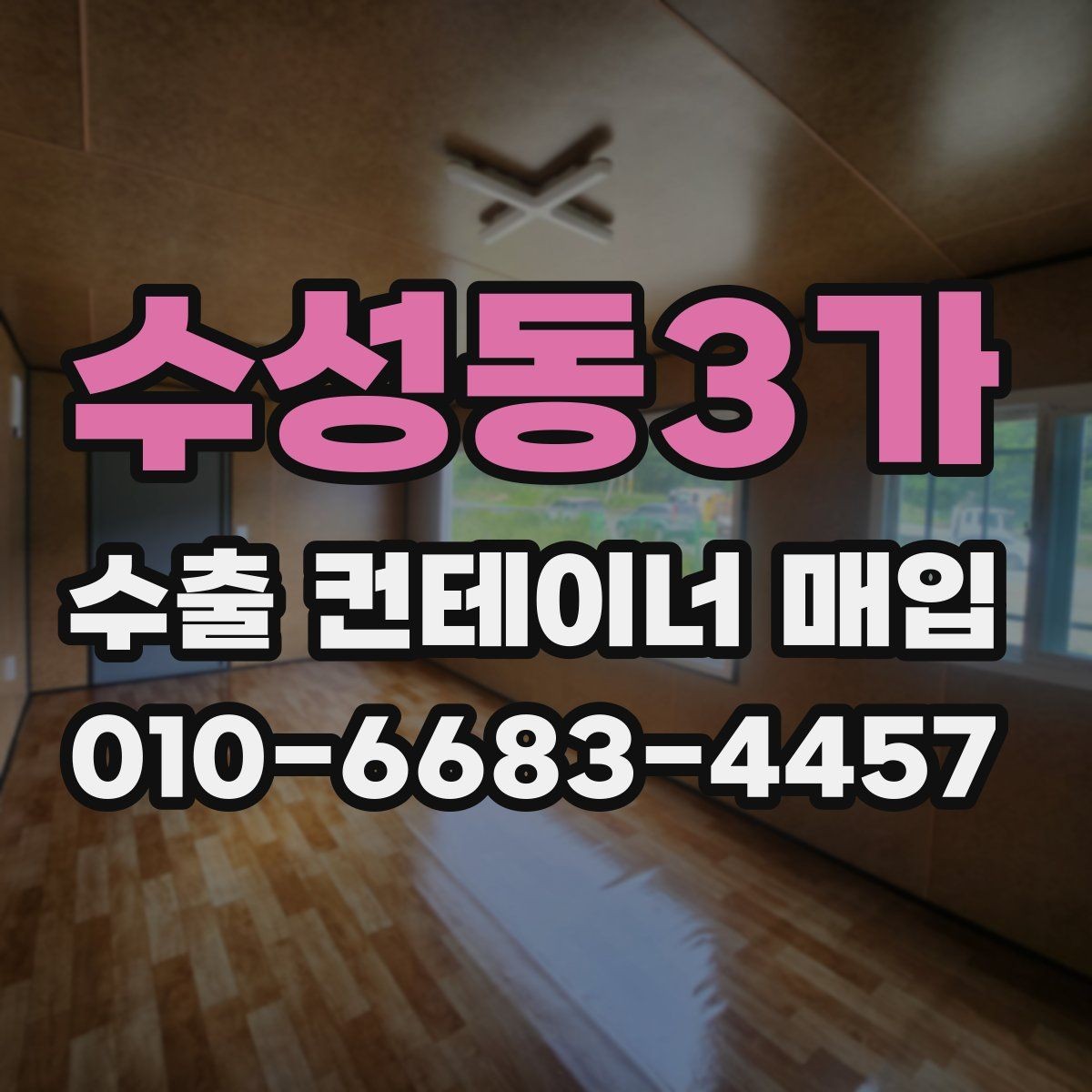수성동3가 수출 컨테이너 매입 시 상태에 따른 평가 기준