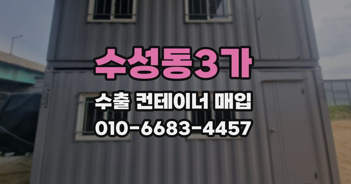 수성동3가 수출 컨테이너 매입
