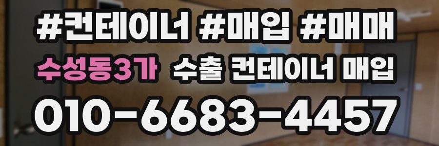 수성동3가 수출 컨테이너 매입