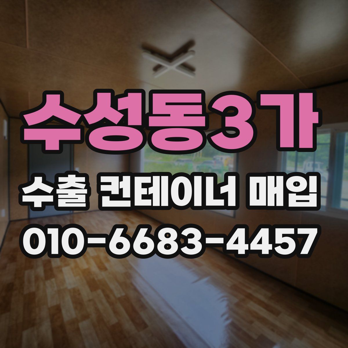 수성동3가 수출 컨테이너 매입