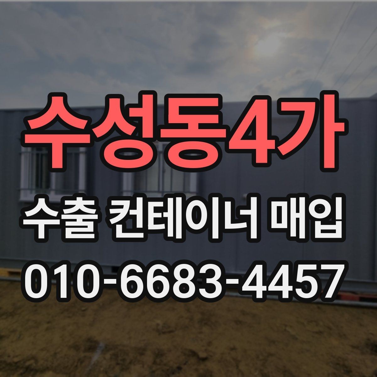 수성동4가 수출 컨테이너 매입 절차를 쉽게 이해하는 방법