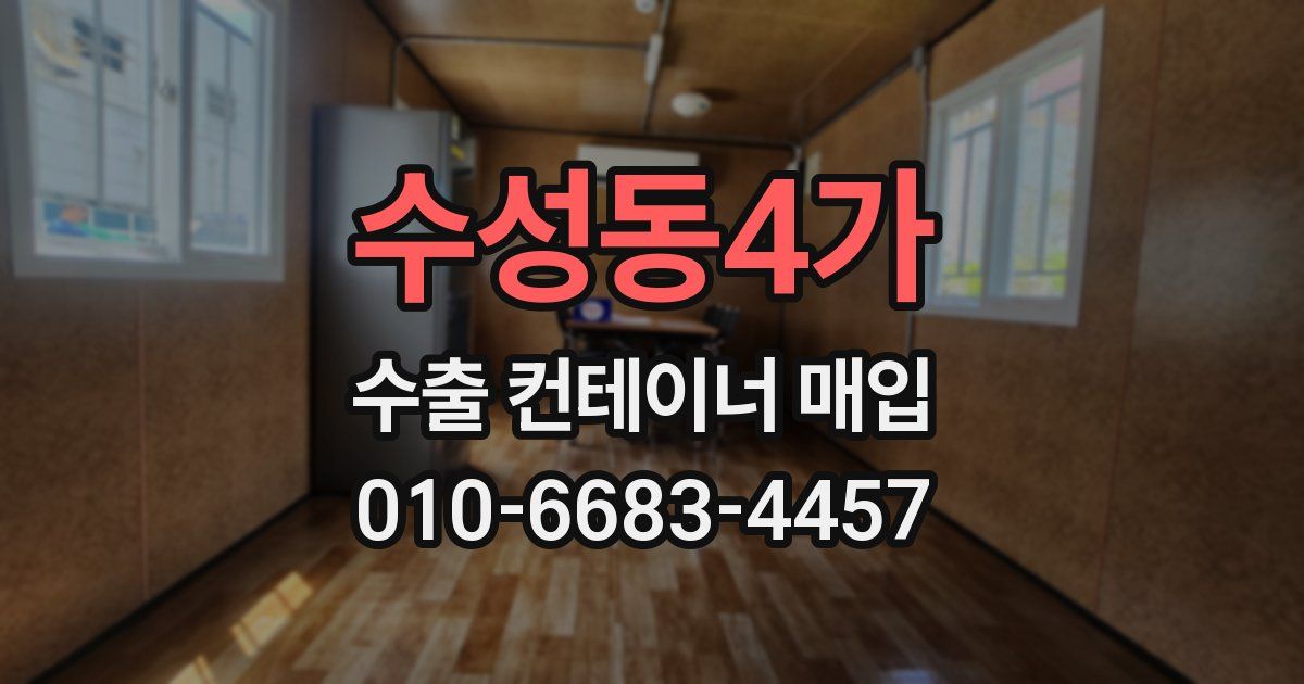 수성동4가 수출 컨테이너 매입