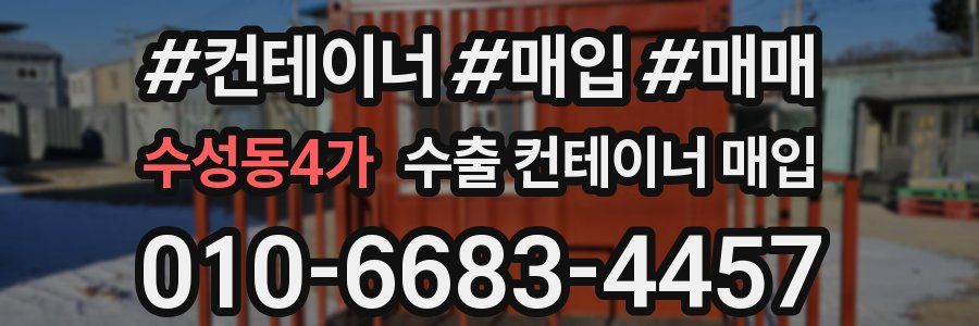 수성동4가 수출 컨테이너 매입