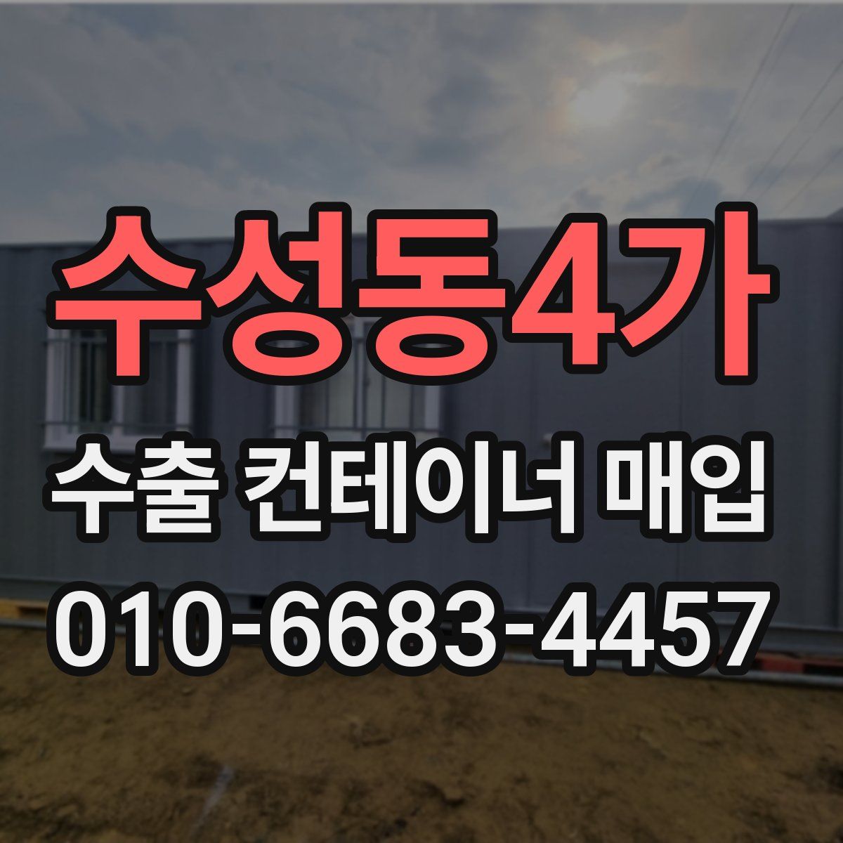 수성동4가 수출 컨테이너 매입