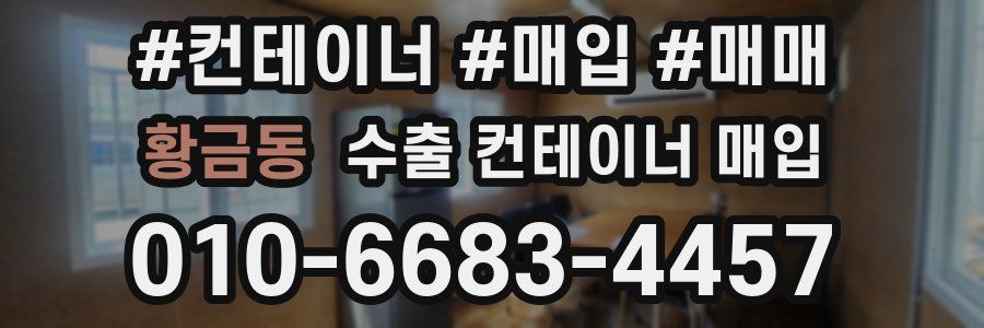 황금동 수출 컨테이너 매입