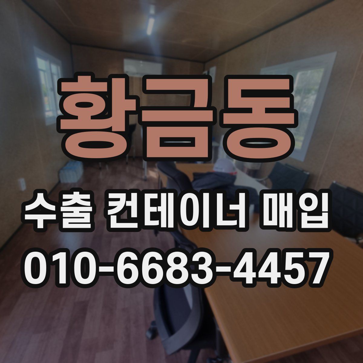 황금동 수출 컨테이너 매입
