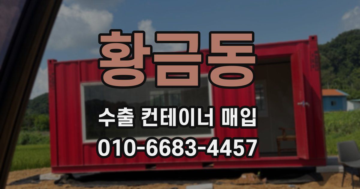 황금동 수출 컨테이너 매입