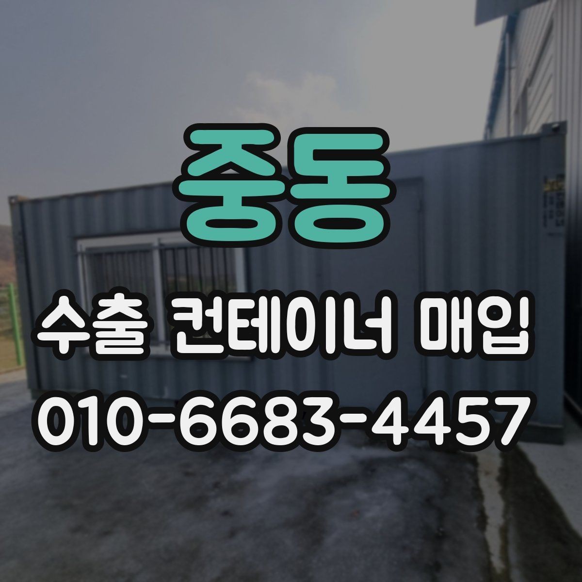 중동 수출 컨테이너 매입 상담 전 규격 정보 정리하기