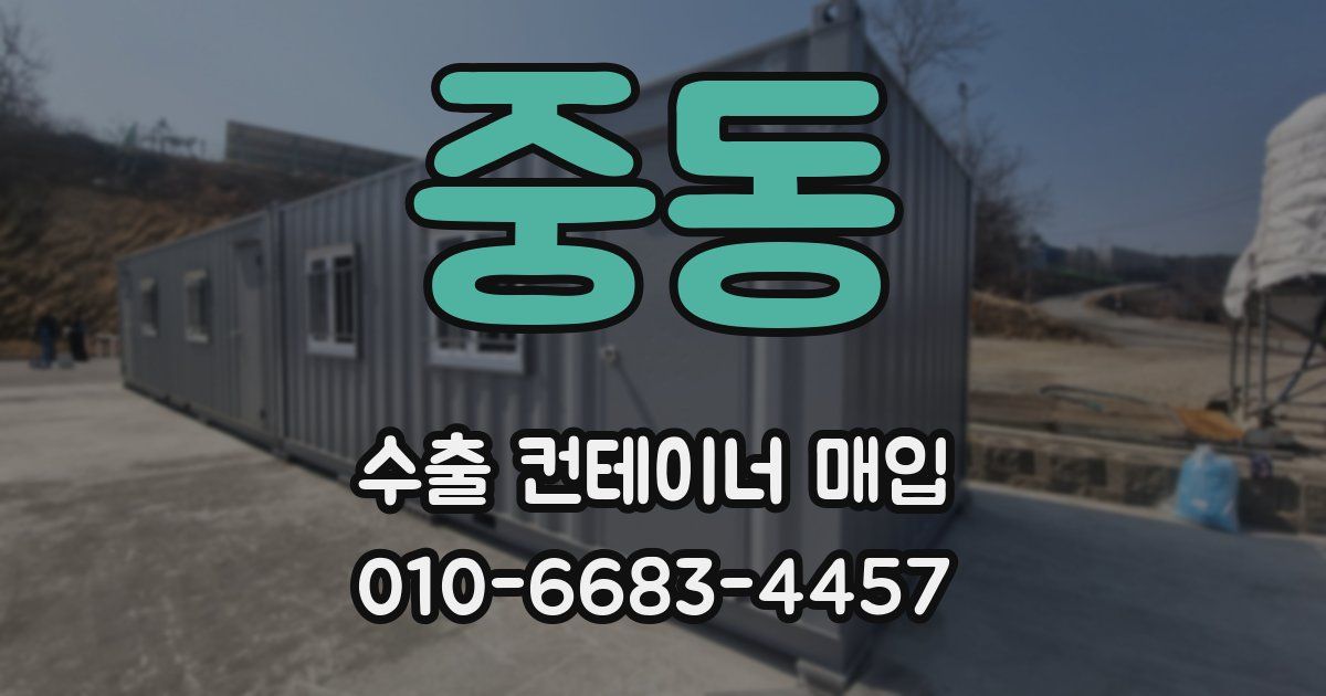 중동 수출 컨테이너 매입