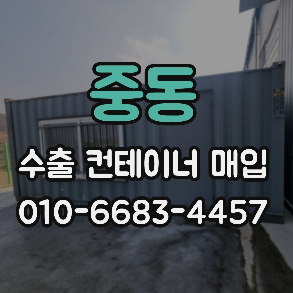 중동 수출 컨테이너 매입