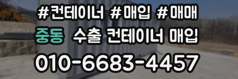 중동 수출 컨테이너 매입