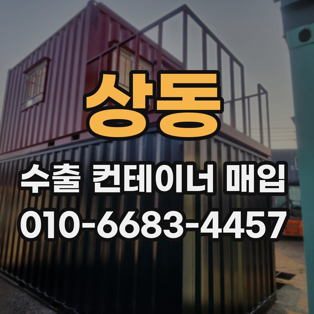 상동 수출 컨테이너 매입